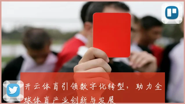 开云体育引领数字化转型，助力全球体育产业创新与发展